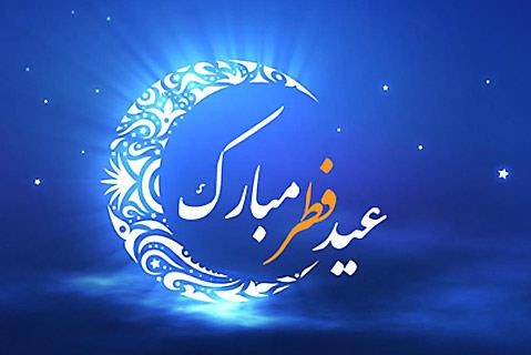 پیامک تبریک عید فطر